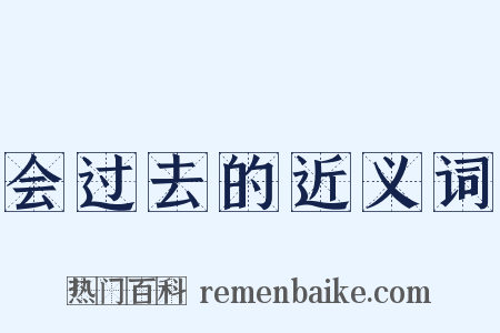 会过去的近义词是什么意思的图片